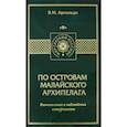 russische bücher: Арнольди Владимир Митрофанович - По островам Малайского архипелага