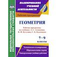 russische bücher: Ким Наталья Анатольевна - Геометрия. 7-9 классы. Рабочие программы по учебнику Л.С. Атанасяна