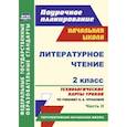 russische bücher: Лободина Наталья Викторовна - Литературное чтение. 2 класс. Часть 2. Технологические карты уроков по учебнику Н.А. Чураковой