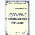 russische bücher: Лизинский Владимир Михайлович - Избранные педагогические страницы