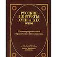 russische bücher:  - Русские портреты XVIII и XIX веков. Иллюстрированный справочник-путеводитель. По изданию великого князя Николая Михайловича Романова
