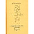 russische bücher: Перельмутер Вадим - Пушкинское эхо.