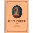 russische bücher: Селинова Т. А. - Петр России – русский миниатюрист.