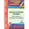 russische bücher: Чеботарева Татьяна Николаевна - Литературное чтение. 2 класс. Рабочая программа по учебнику Л. Ф. Климановой, В. Г. Горецкого, М. В. Головановой
