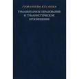 russische bücher:  - Гуманитарное образование и гуманистическое просвещение
