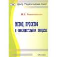 russische bücher: Романовская М. Б. - Метод проектов в образовательном (учебном)процессе