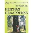 russische bücher: Щуркова Надежда Егоровна - Нежная педагогика