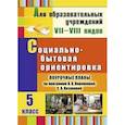 russische bücher: Бабушкина Людмила Анатольевна - Социально-бытовая ориентировка. 5 класс. Поурочные планы по программе В.В. Воронковой, С.А. Казаковой