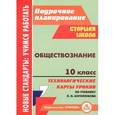 russische bücher: Буйволова Ирина Юрьевна - Обществознание. 10 класс. Технологические карты уроков по учебнику под редакцией Л. Н. Боголюбова