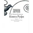 russische bücher: Шмаина-Великанова Анна Ильинична - Книга Руфи: Перевод.Введение в изучение Книги Руфи