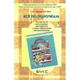russische bücher: Горячев Александр Владимирович - Все по полочкам: Методические рекомендации к курсу информатики для дошкольников 5 - 6 лет