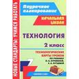 russische bücher: Смольякова Ольга Николаевна - Технология. 2 класс. Технологические карты уроков по учебнику О. А. Куревиной, Е. А. Лутцевой