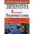 russische bücher: Шадрина Серафима Борисовна - Литература. 8 класс. Поурочные планы по учебнику В. Я. Коровиной, В. П. Журавлева, В. И. Коровина. Часть 1