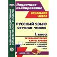 russische bücher: Николаева Светлана Владимировна - Русский язык. 1 класс. Обучение чтению. Технологические карты уроков по учебнику "Букварь" Р. Н. Бунеева, Е. В. Бунеевой, О. В. Прониной. Часть 1