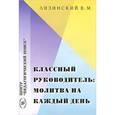 russische bücher: Лизинский Владимир Михайлович - Классный руководитель: молитва на каждый день