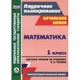 russische bücher: Лободина Наталья Викторовна - Математика. 1 класс. Система уроков по учебнику А. Л. Чекина