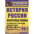 russische bücher: Бухарева Наталья Юрьевна - История. 11 класс. Поурочные планы по учебнику Н. В. Загладина, С. И. Козленко, С. Т. Минакова, Ю. А. Петрова "История России. XX-начало XXI века". Часть 2