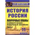 russische bücher: Бухарева Наталья Юрьевна - История. 11 класс. Поурочные планы по учебнику Н. В. Загладина, С. И. Козленко, С. Т. Минакова, Ю. А. Петрова "История России. XX-начало XXI века". Часть 1