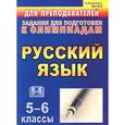 russische bücher: Ефремова Любовь Романовна - Русский язык. 5-6 классы. Задания для подготовки к олимпиадам