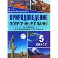 russische bücher: Козачек Татьяна Владимировна - Природоведение. 5 класс. Поурочные планы по учебнику А. А. Плешакова, Н. И. Сонина
