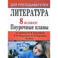 russische bücher: Шадрина Серафима Борисовна - Литература. 8 класс. Поурочные планы по учебнику В. Я. Коровиной, В. П. Журавлева, В. И. Коровина. Часть 2
