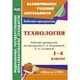 russische bücher: Черноиванова Наталья Николаевна - Технология. 1-4 классы. Рабочие программы по программе