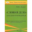 russische bücher: Левит Михаил Владимирович - "Слово и дело" классного руководителя
