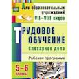russische bücher: Павлова Ольга Викторовна - Трудовое обучение. Слесарное дело. 5-6 классы. Рабочая программа