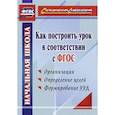russische bücher: Миронов Анатолий Владимирович - Как построить урок в соответствии с ФГОС