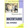 russische bücher: Щуркова Надежда Егоровна - Воспитание на уроке