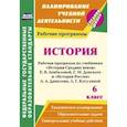 russische bücher: Новожилова Марина Борисовна - История. 6 класс. Рабочая программа по учебникам "История Средних веков"