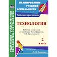 russische bücher: Коваленко Людмила Николаевна - Технология. 2 класс. Рабочая программа по учебнику