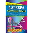 russische bücher: Дюмина Татьяна Юрьевна - Алгебра. 8 класс. Поурочные планы по учебнику Ю.Н. Макарычева