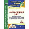 russische bücher: Чеботарева Татьяна Николаевна - Окружающий мир. 2 класс. Рабочая программа и технологические карты уроков
по учебнику Н.Ф. Виноградовой