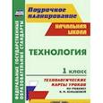 russische bücher: Павлова Ольга Викторовна - Технология. 1 класс. Технологические карты уроков по учебнику Н.М. Конышевой. "Гармония"