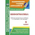 russische bücher: Абрамова Светлана Викторовна - Информатика. 8 класс. Рабочая программа по учебнику Л.Л. Босовой