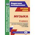 russische bücher: Власенко Ольга Петровна - Музыка. 6 класс. Поурочное планирование. Система уроков по учебнику Т.И. Науменко
