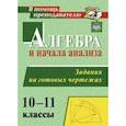 russische bücher: Милованов Николай Юрьевич - Алгебра и начала анализа 10-11 класс. Задания и чертеж