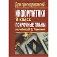 russische bücher: Николаев Александр Сергеевич - Информатика. 9 класс. Поурочные планы по учебнику Н.Д. Угринович