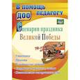 russische bücher: Власова Марианна Валентиновна - Сценарии праздника Великой Победы: утренники, проекты, тематические задания, спортивные праздники, квесты, познавательно-исторические игры