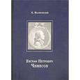 russische bücher: Малиновский Константин Владимирович - Евграф Петрович Чемесов