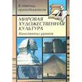 russische bücher: Лескова Инна Александровна - Мировая художественная культура. Конспекты уроков
