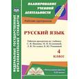 russische bücher: Улесова Татьяна Ивлиевна - Русский язык. 4 класс. Рабочая программа по учебнику С.В.Иванова, М.И.Кузнецовой, Л.В.Петленко. ФГОС