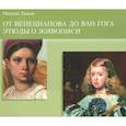russische bücher: Тавьев Максим - Буклет. От Венецианова до Ван Гога.Этюды в живописи