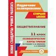 russische bücher: Петрова Татьяна Владимировна - Обществознание. 11 класс: технологические карты уроков