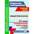 russische bücher: Буйволова Ирина Юрьевна - Обществознание. 11 класс: технологические карты уроков по учебнику под ред. Л. Н. Боголюбова