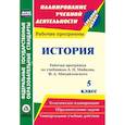 russische bücher: Гашук Екатерина Александровна - История. 5 класс: рабочая программа по учебникам А. Н. Майкова, Ф. А. Михайловского