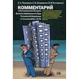 russische bücher: Приходько Игорь Арсениевич - Комментарий к Постановлению Пленума Арбитражного Суда Российской Федерации от 11.07.2011 №54
