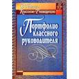 russische bücher: Плахова Татьяна Владимировна - Портфолио классного руководителя