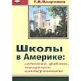russische bücher: Цырлина Т. В. - Школы в Америке. События. Факты. Традиции. Альтернативы